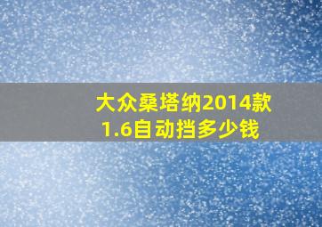 大众桑塔纳2014款 1.6自动挡多少钱